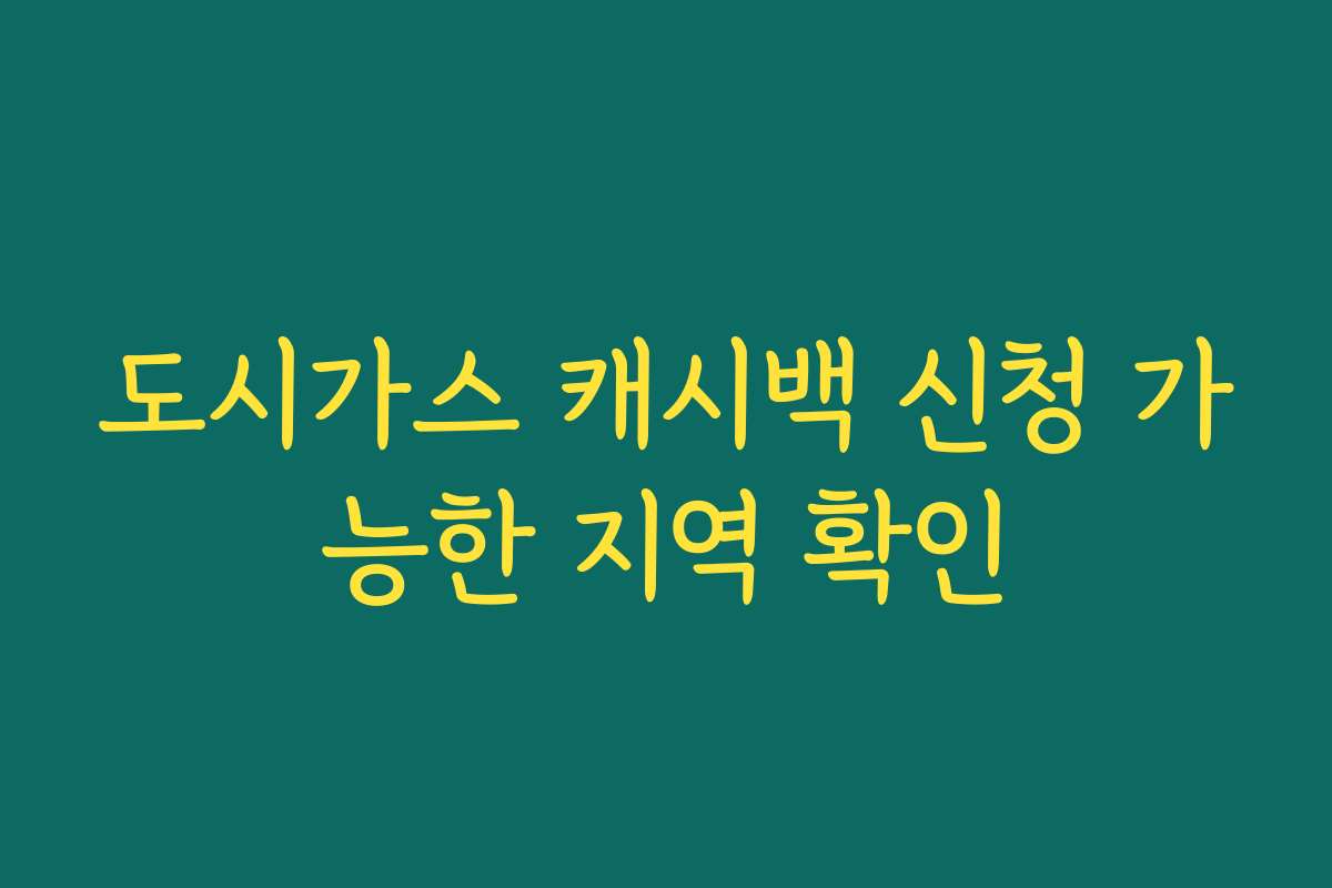 도시가스 캐시백 신청 가능한 지역 확인