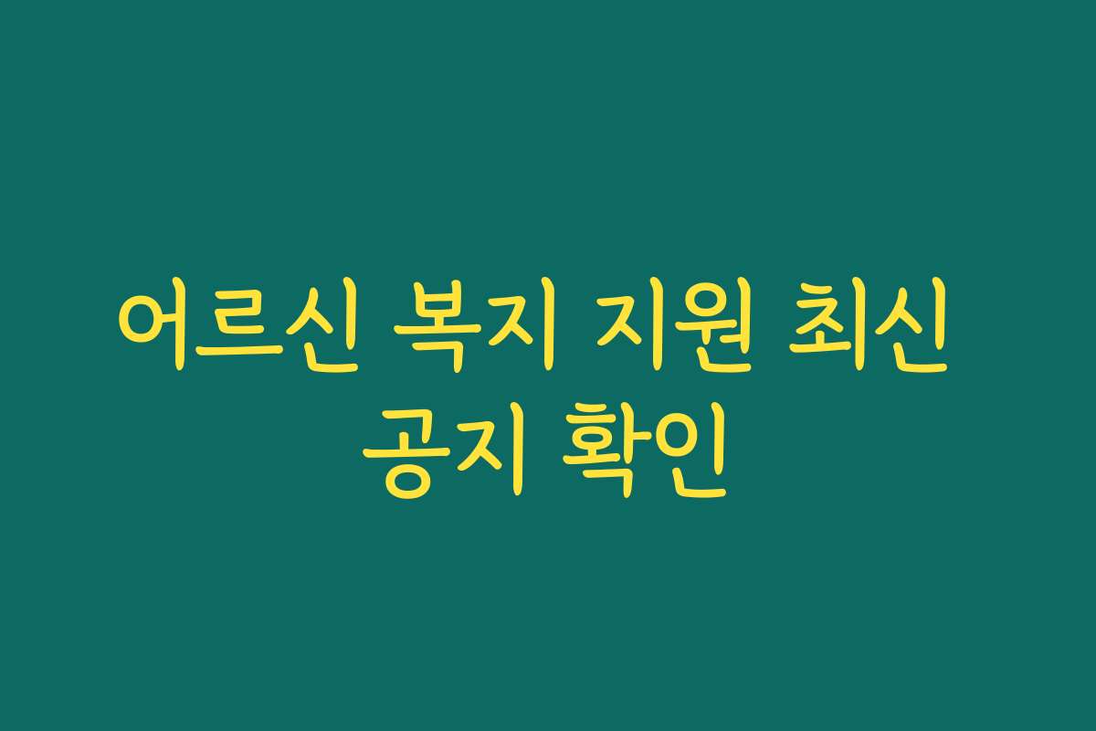 어르신 복지 지원 최신 공지 확인