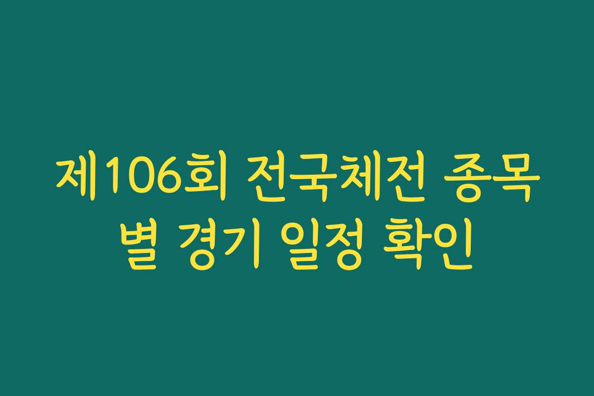 제106회 전국체전 종목별 경기 일정 확인 제106회 전국체전 종목별 경기 일정 확인