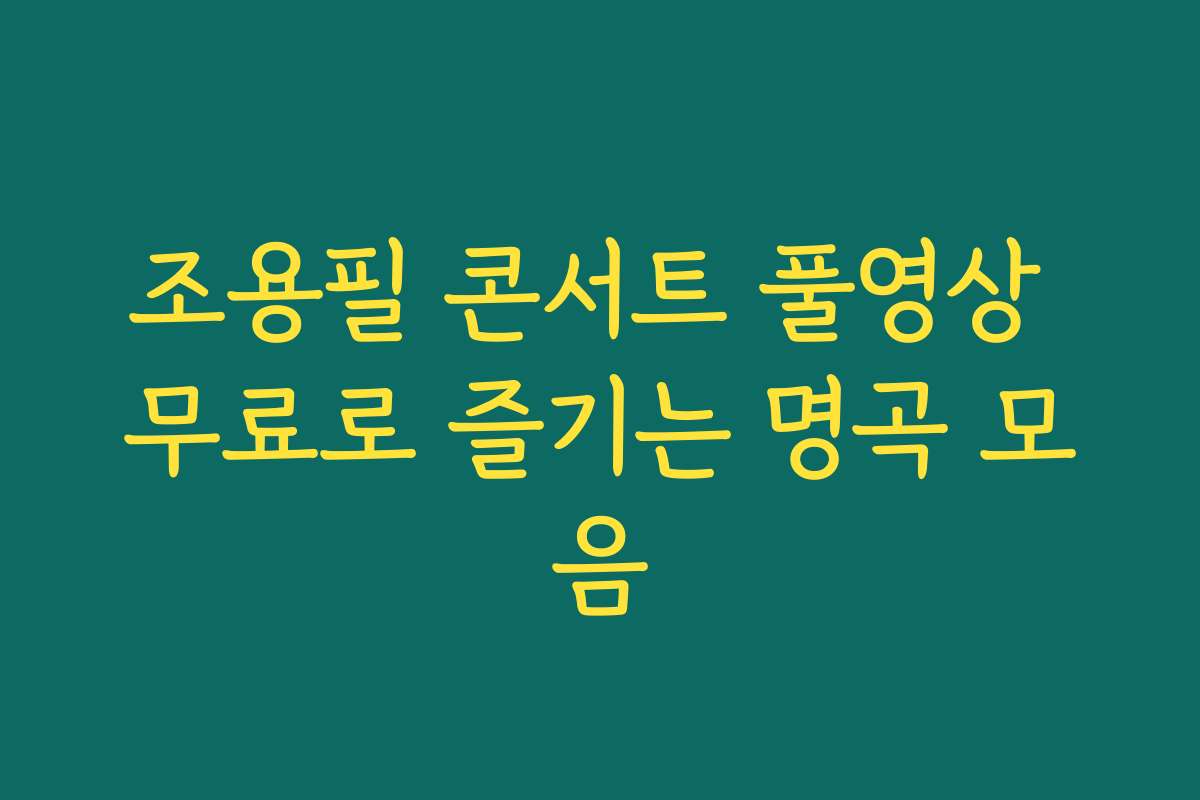 조용필 콘서트 풀영상 무료로 즐기는 명곡 모음