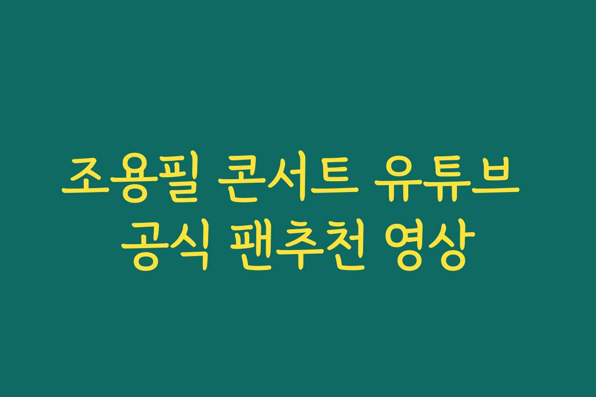 조용필 콘서트 유튜브 공식 팬추천 영상