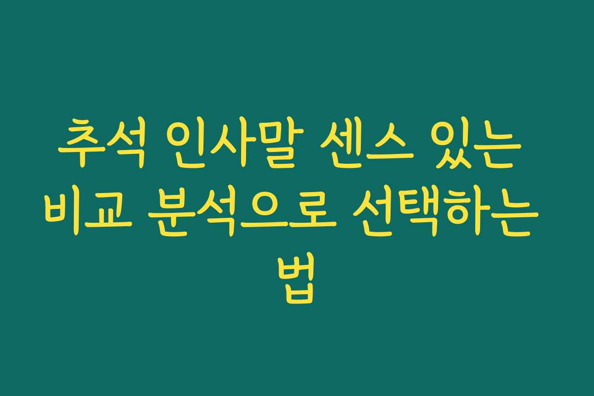 추석 인사말 센스 있는 비교 분석으로 선택하는 법