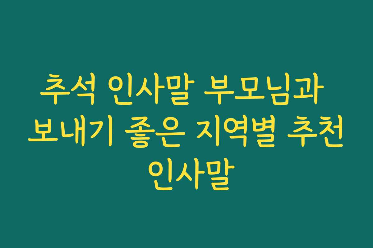 추석 인사말 부모님과 보내기 좋은 지역별 추천 인사말