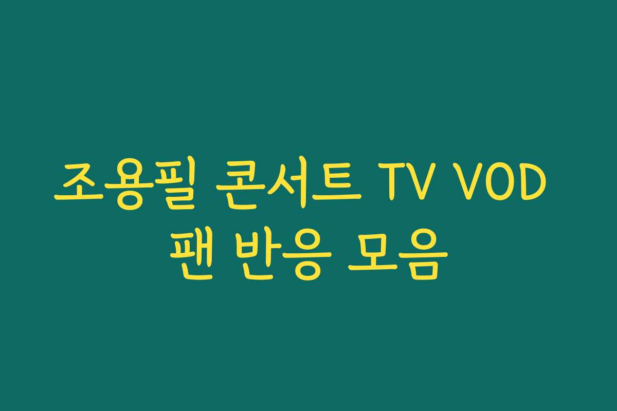 조용필 콘서트 TV VOD 팬 반응 모음