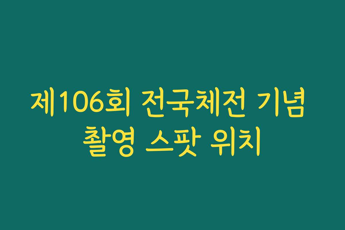 제106회 전국체전 기념 촬영 스팟 위치