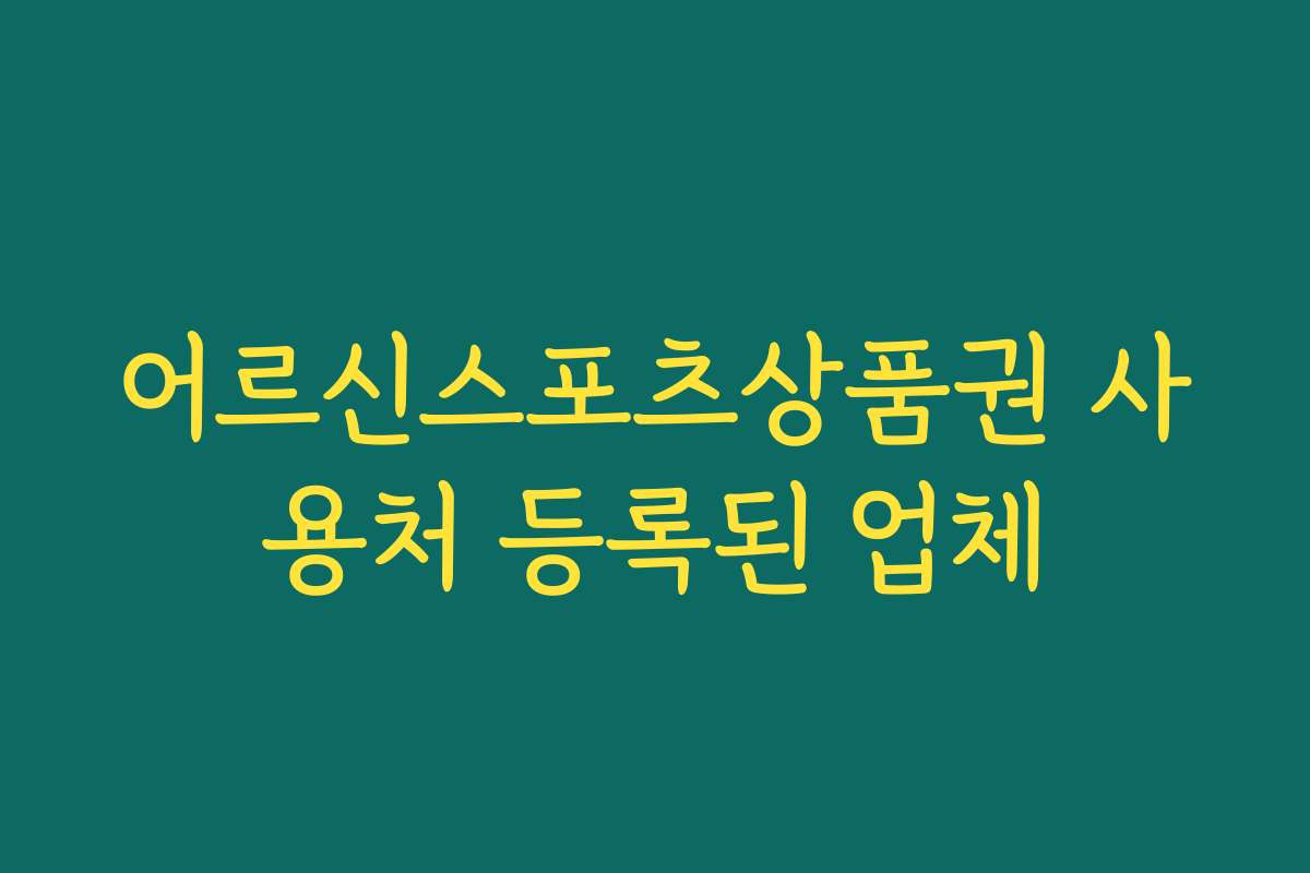 어르신스포츠상품권 사용처 등록된 업체