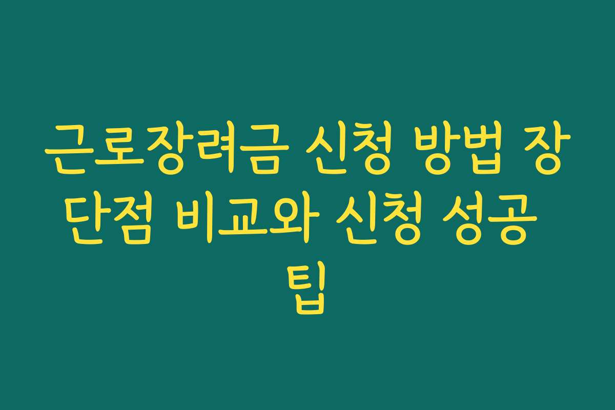 근로장려금 신청 방법 장단점 비교와 신청 성공 팁