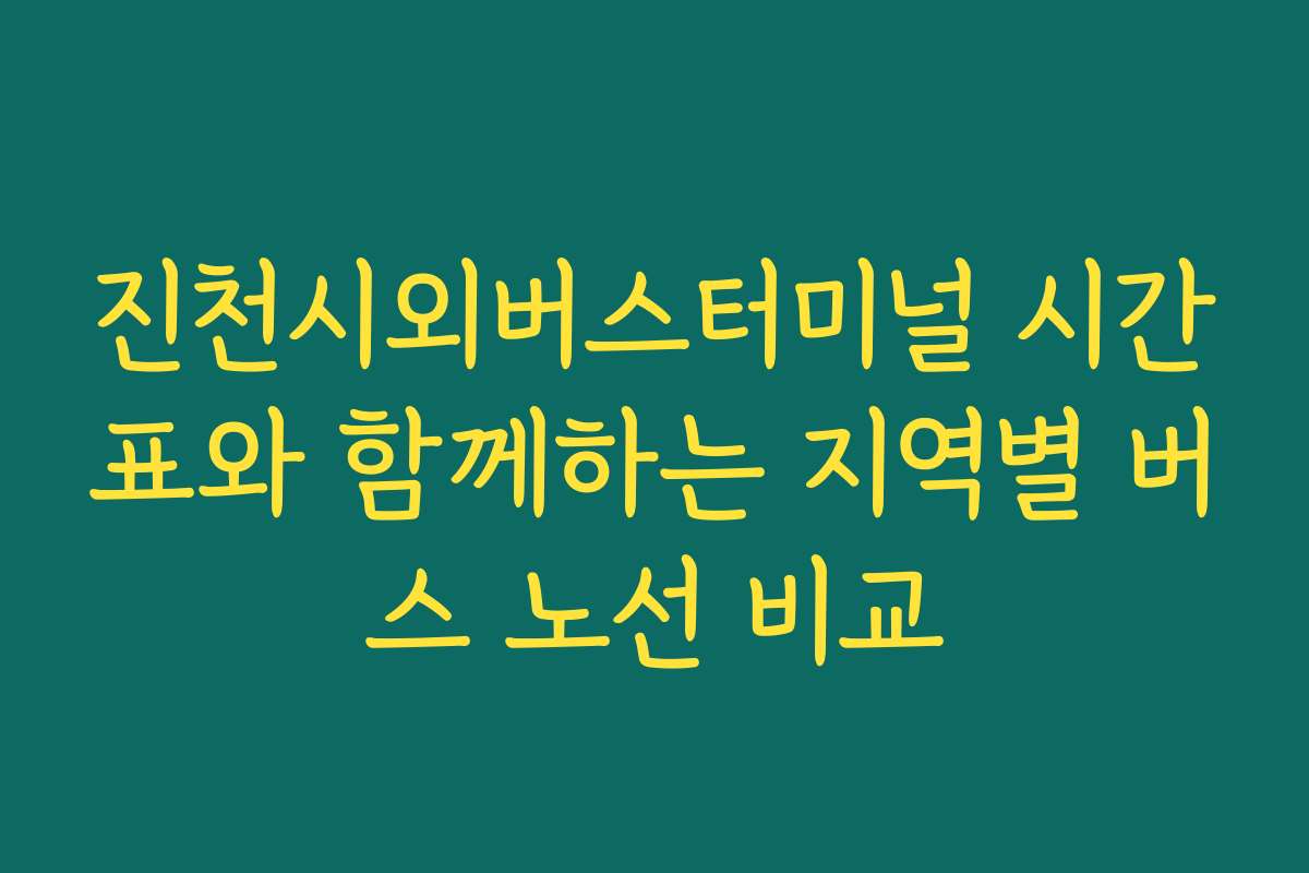 진천시외버스터미널 시간표와 함께하는 지역별 버스 노선 비교 진천시외버스터미널 시간표와 함께하는 지역별 버스 노선 비교