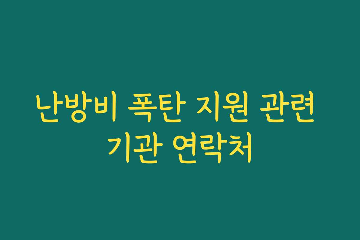 난방비 폭탄 지원 관련 기관 연락처