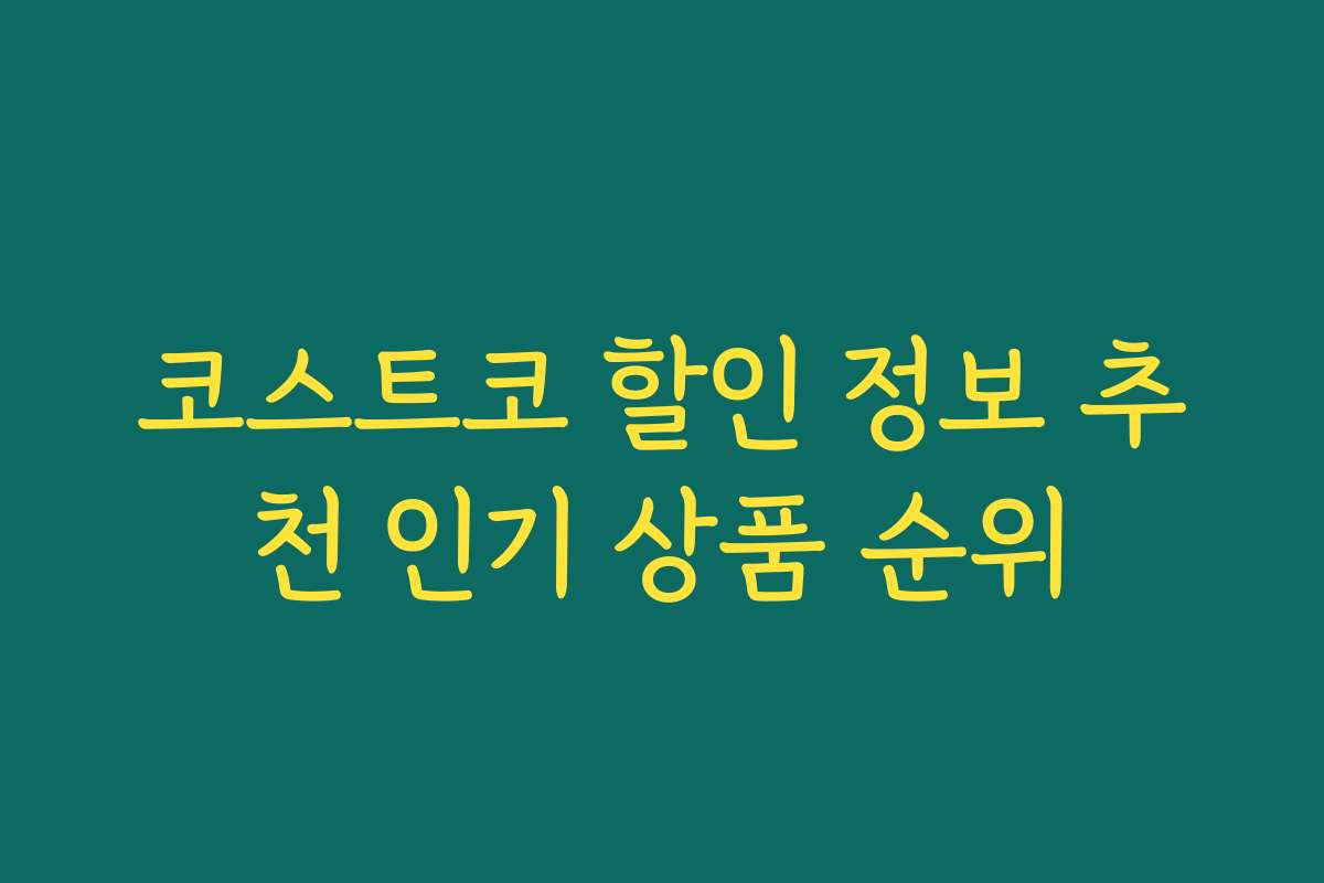 코스트코 할인 정보 추천 인기 상품 순위 코스트코 할인 정보 추천 인기 상품 순위