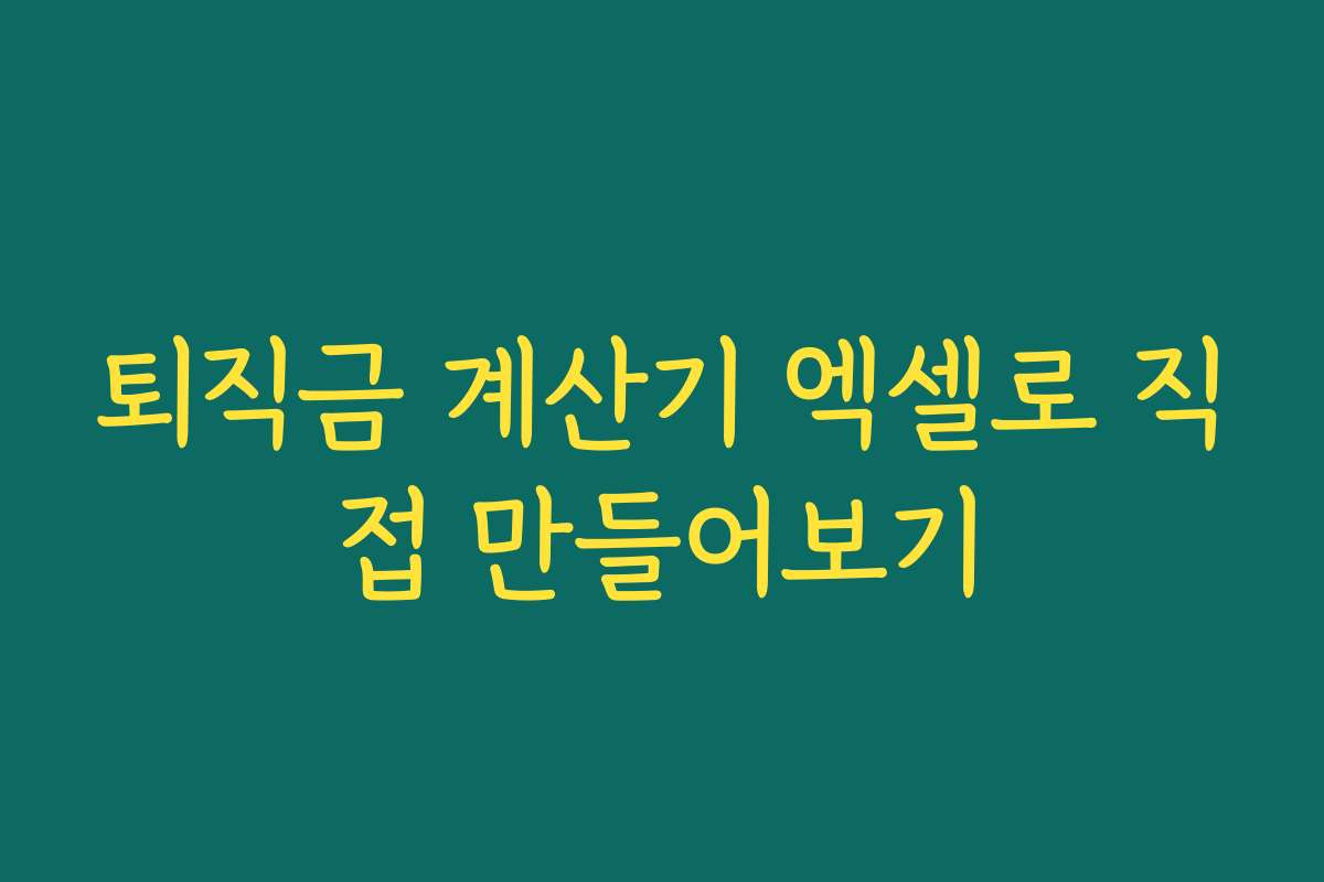 퇴직금 계산기 엑셀로 직접 만들어보기