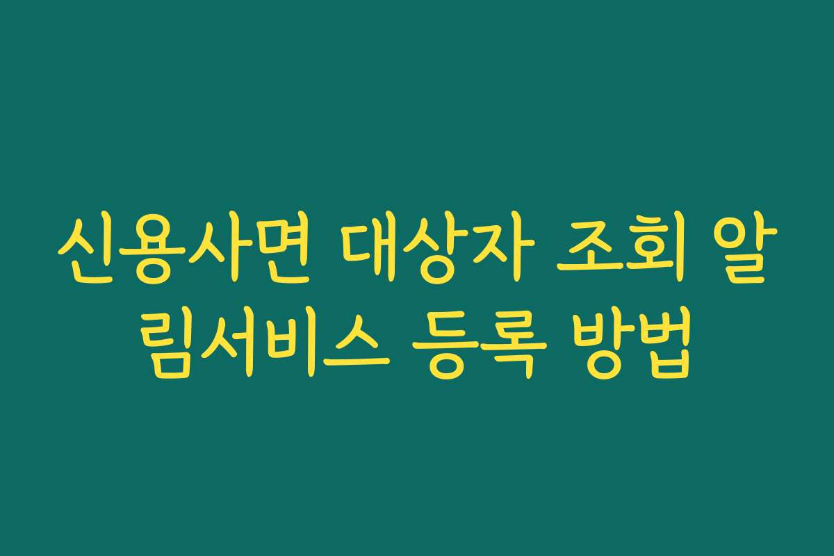 신용사면 대상자 조회 알림서비스 등록 방법