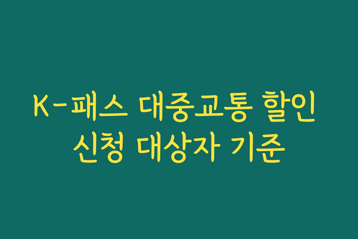 K-패스 대중교통 할인 신청 대상자 기준