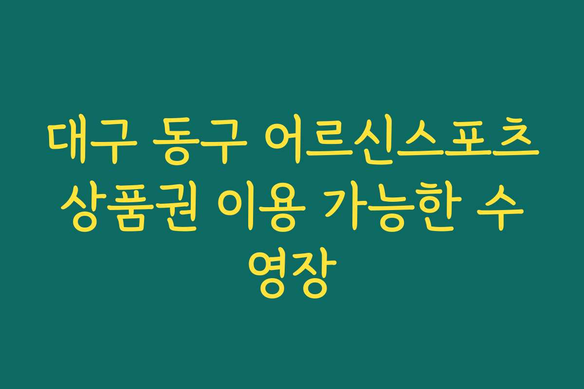 대구 동구 어르신스포츠상품권 이용 가능한 수영장