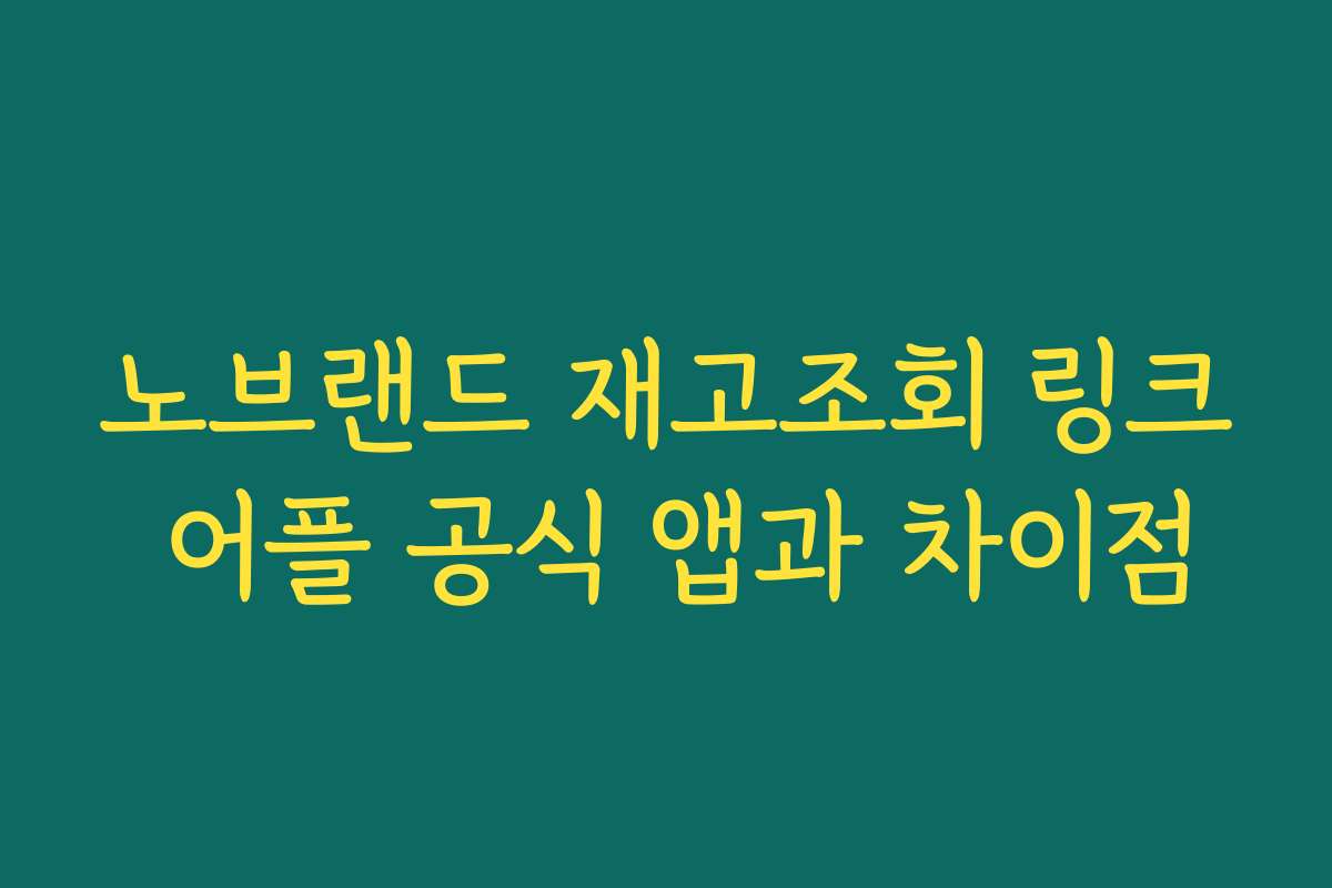 노브랜드 재고조회 링크 어플 공식 앱과 차이점