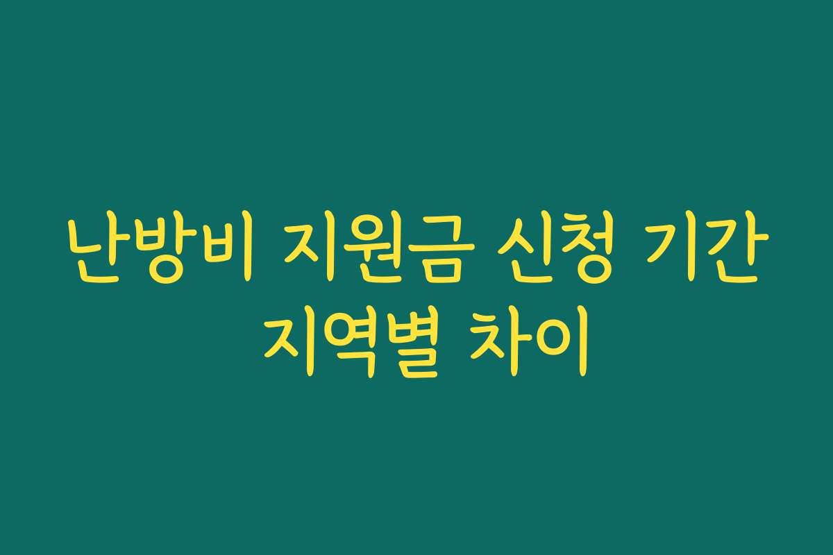난방비 지원금 신청 기간 지역별 차이