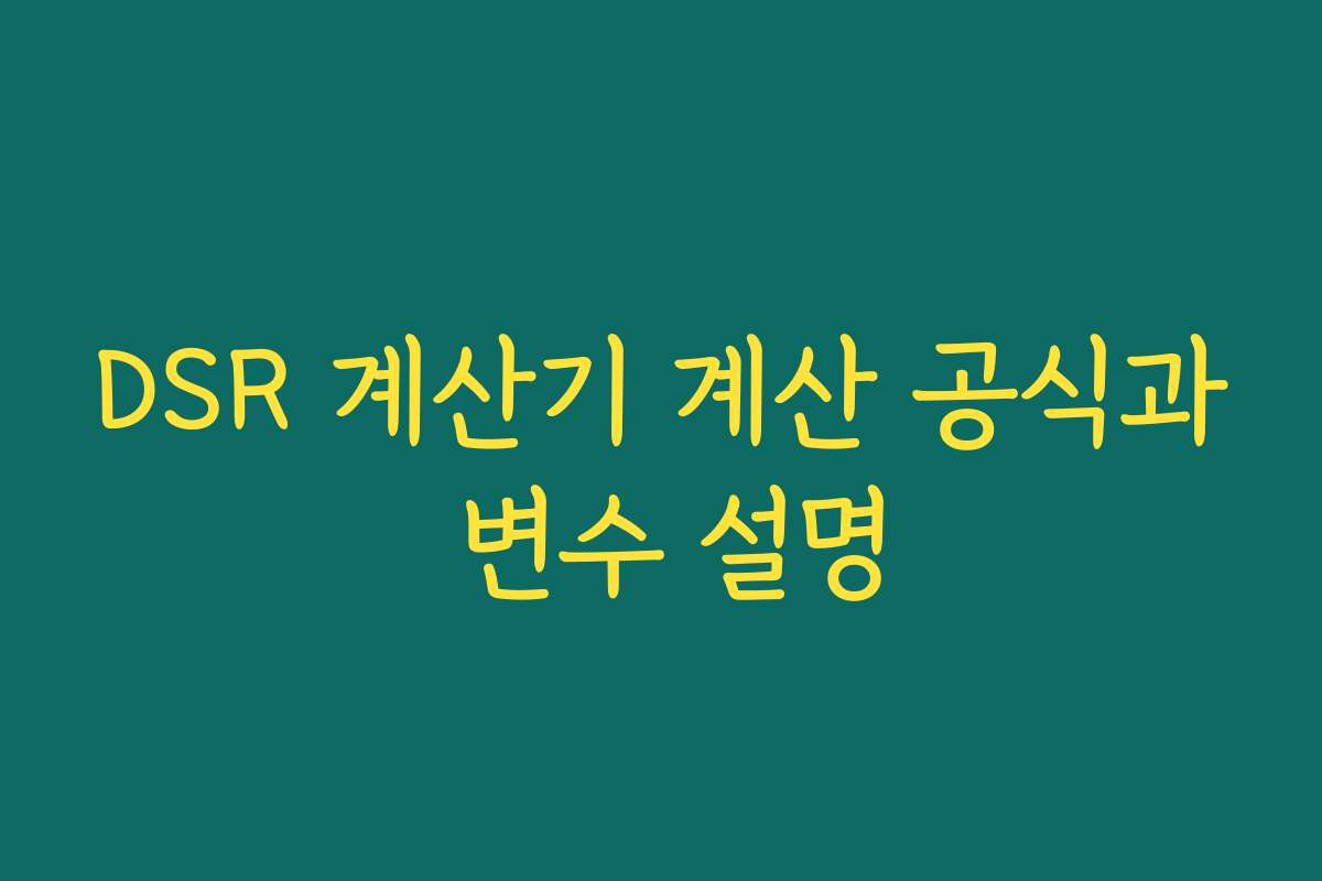 DSR 계산기 계산 공식과 변수 설명