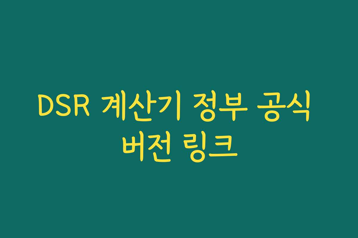 DSR 계산기 정부 공식 버전 링크