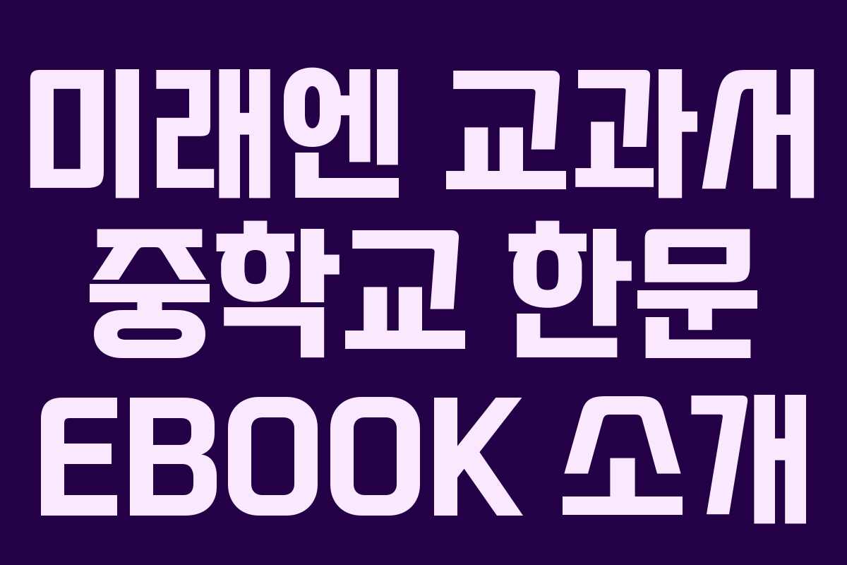 미래엔 교과서 중학교 한문 EBOOK 소개