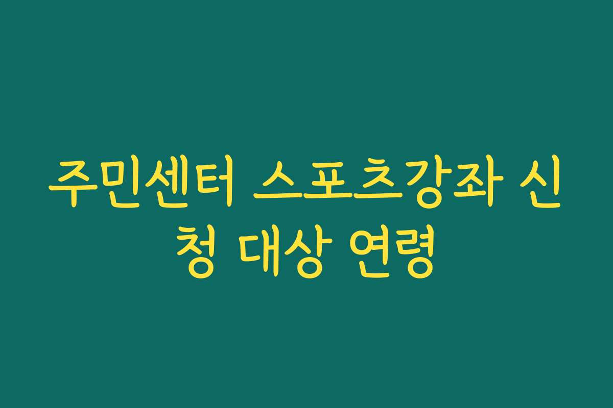 주민센터 스포츠강좌 신청 대상 연령
