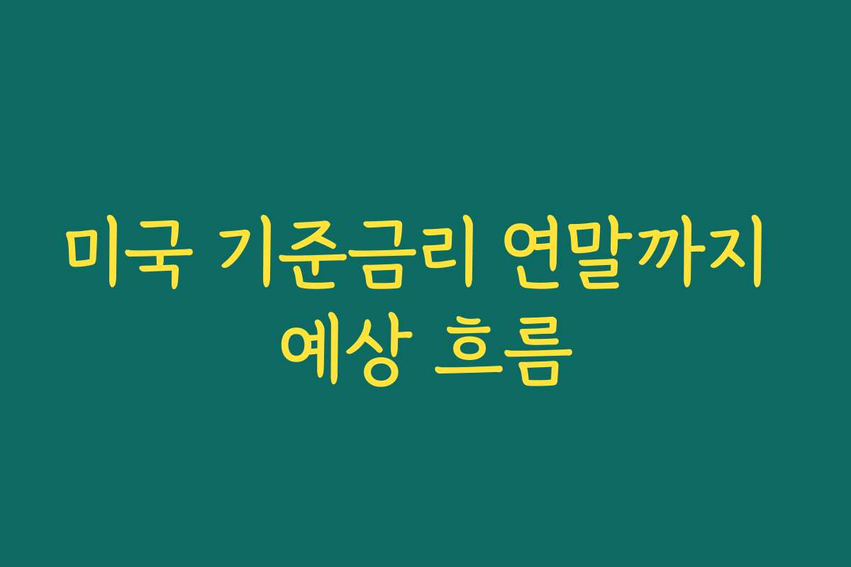 미국 기준금리 연말까지 예상 흐름