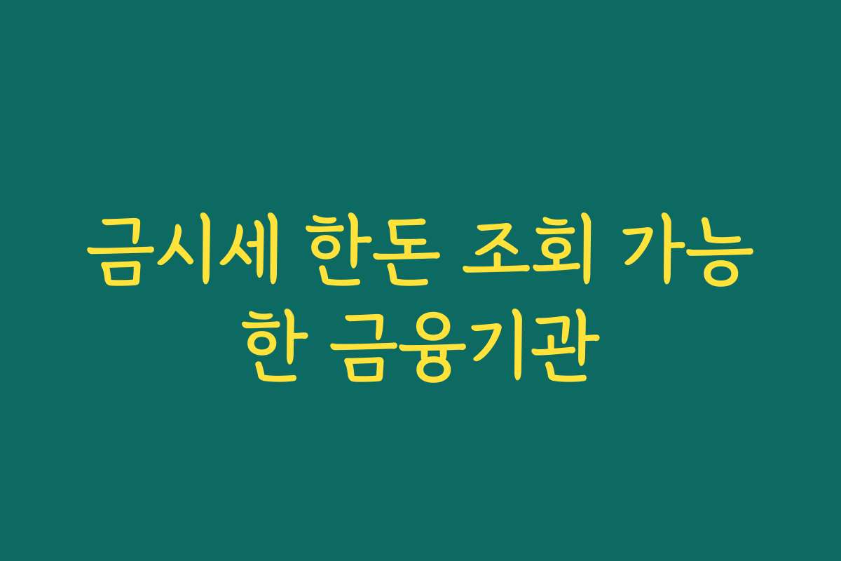 금시세 한돈 조회 가능한 금융기관