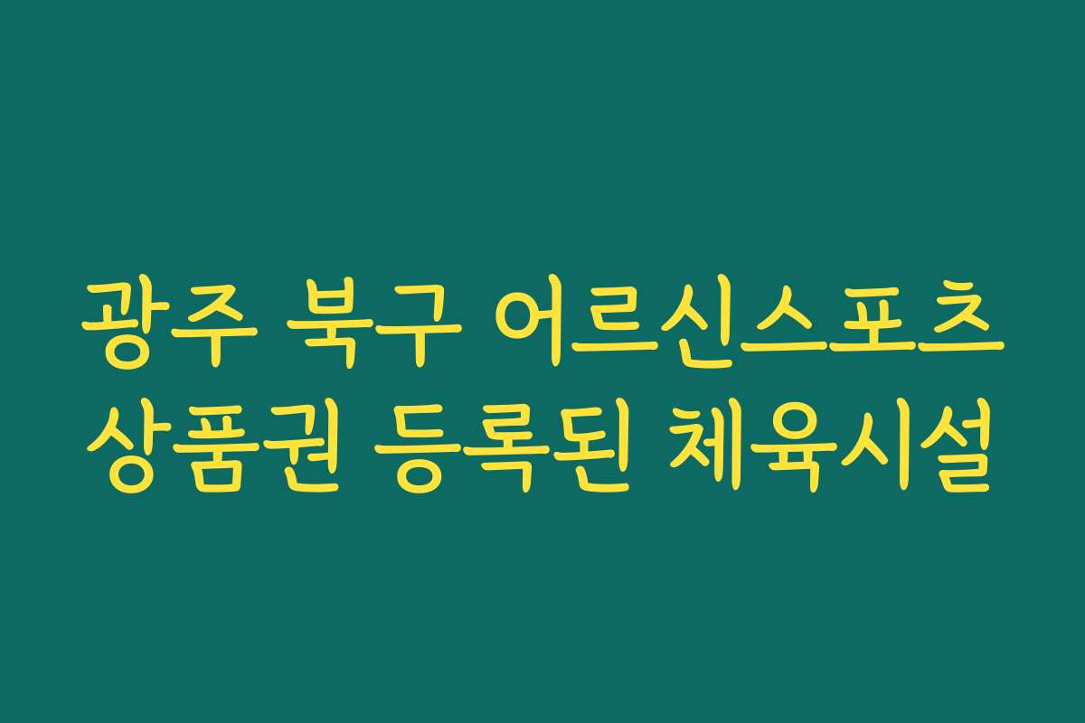 광주 북구 어르신스포츠상품권 등록된 체육시설