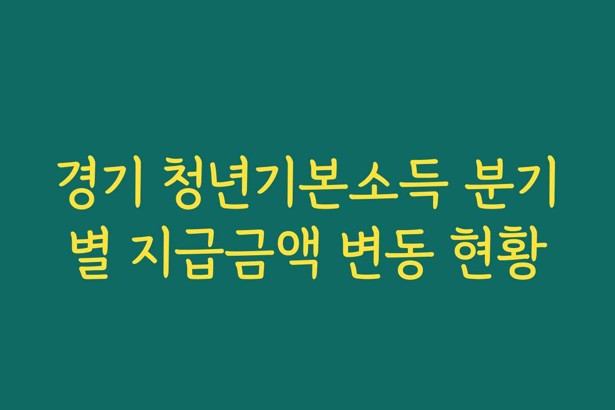 경기 청년기본소득 분기별 지급금액 변동 현황