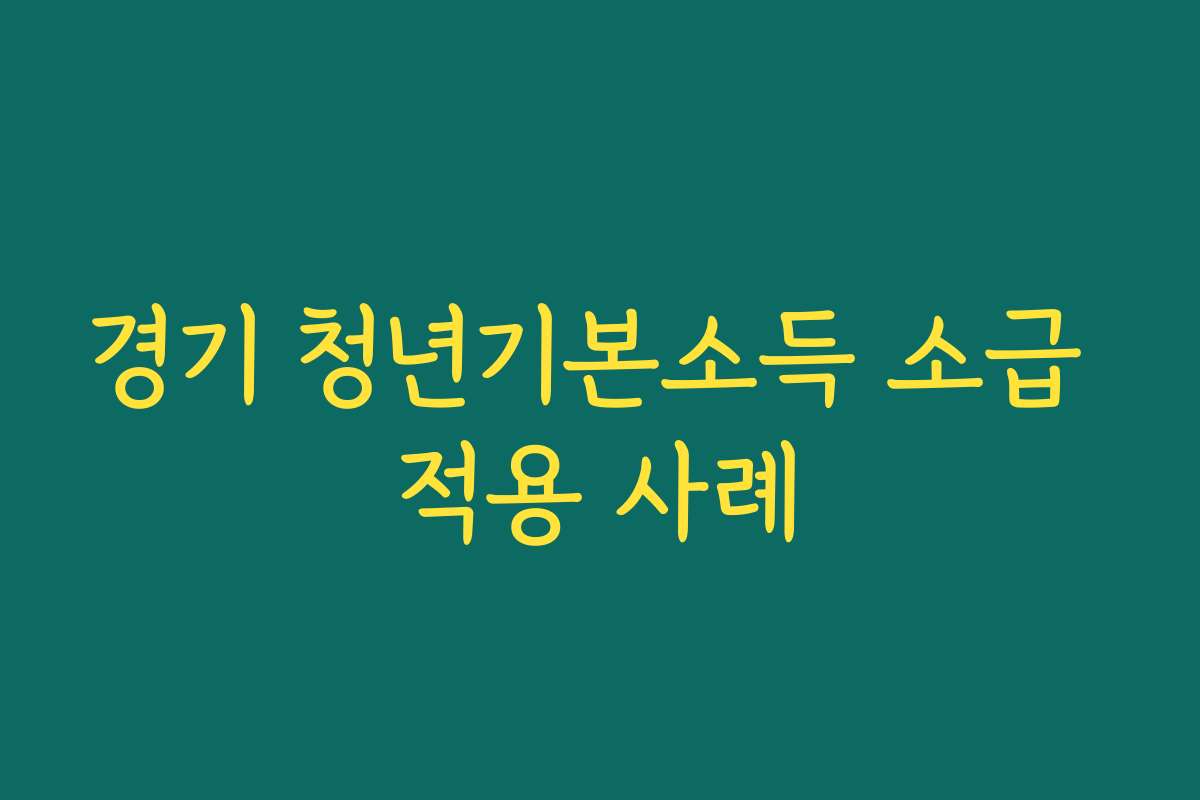 경기 청년기본소득 소급 적용 사례