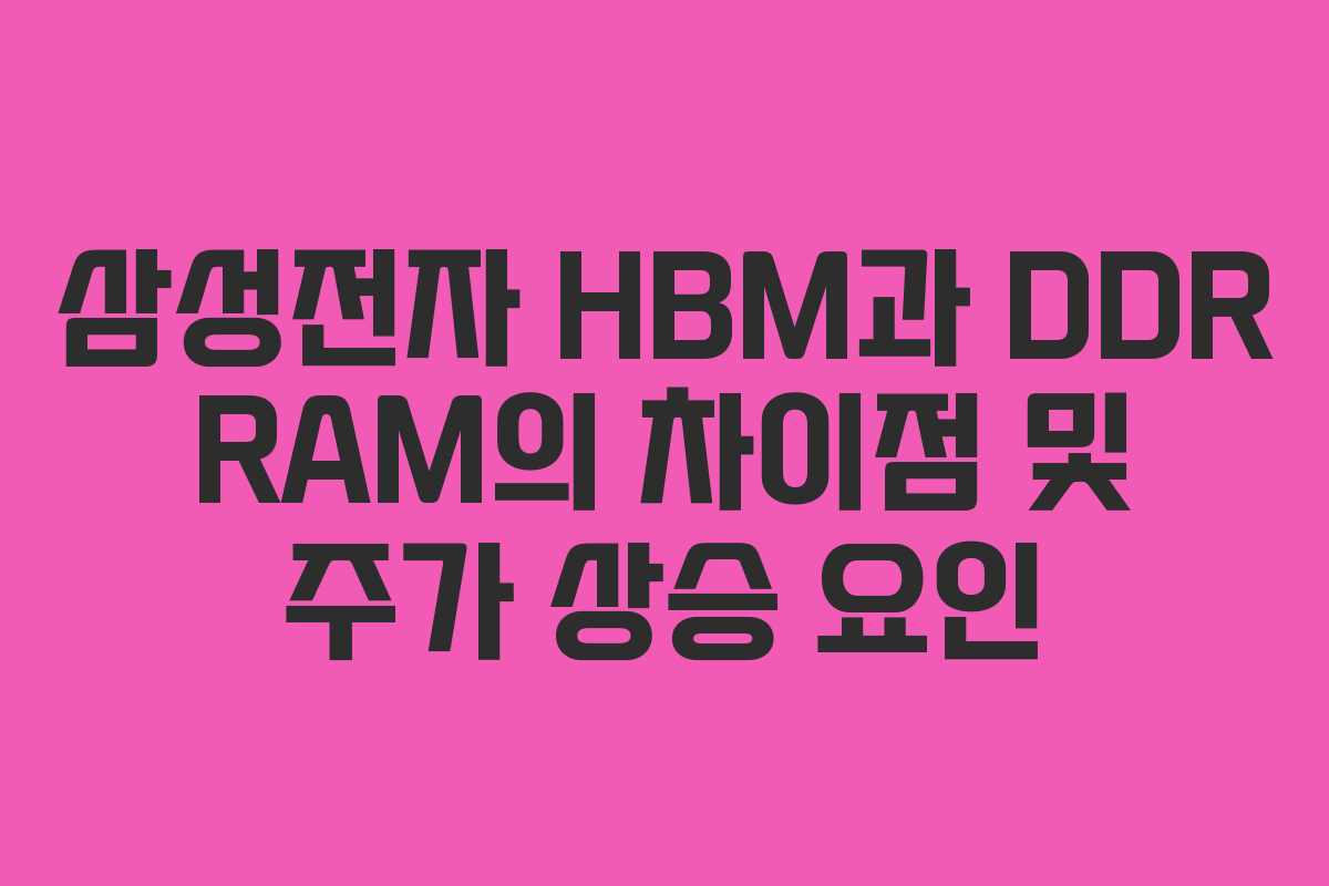 삼성전자 HBM과 DDR RAM의 차이점 및 주가 상승 요인
