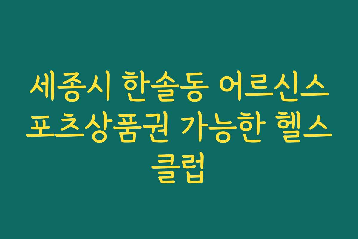 세종시 한솔동 어르신스포츠상품권 가능한 헬스클럽