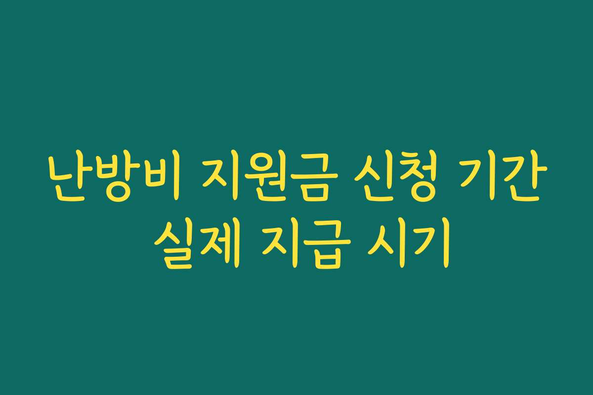 난방비 지원금 신청 기간 실제 지급 시기