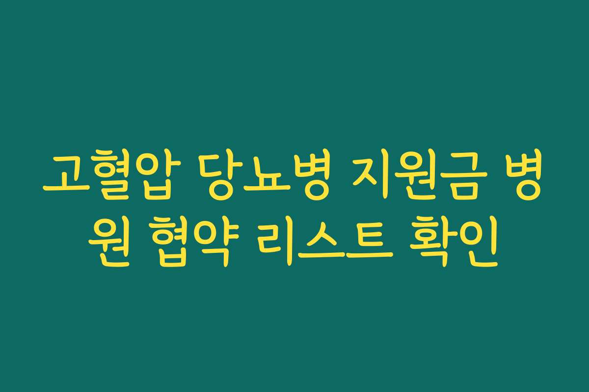 고혈압 당뇨병 지원금 병원 협약 리스트 확인