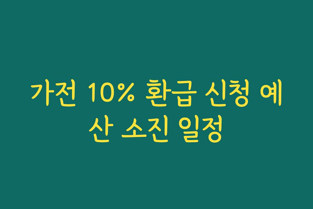 가전 10% 환급 신청 예산 소진 일정 가전 10% 환급 신청 예산 소진 일정