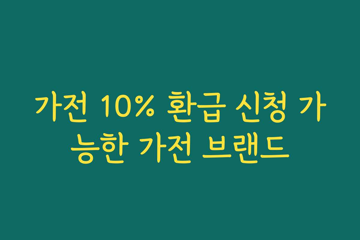 가전 10% 환급 신청 가능한 가전 브랜드