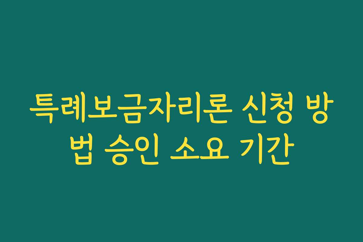 특례보금자리론 신청 방법 승인 소요 기간