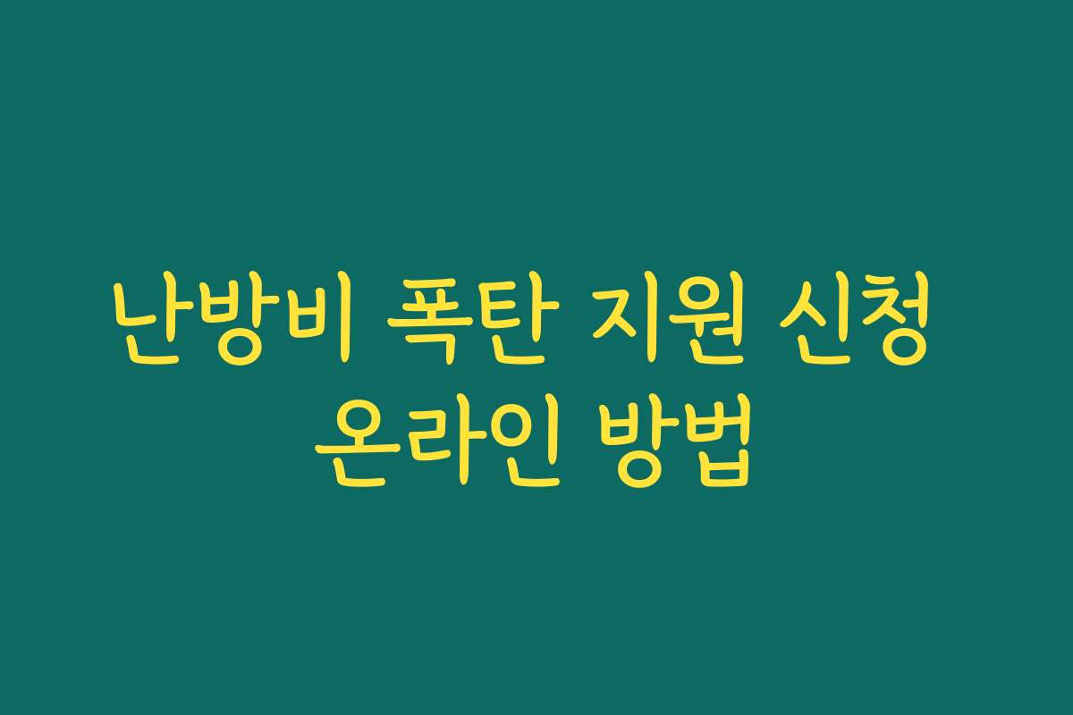 난방비 폭탄 지원 신청 온라인 방법