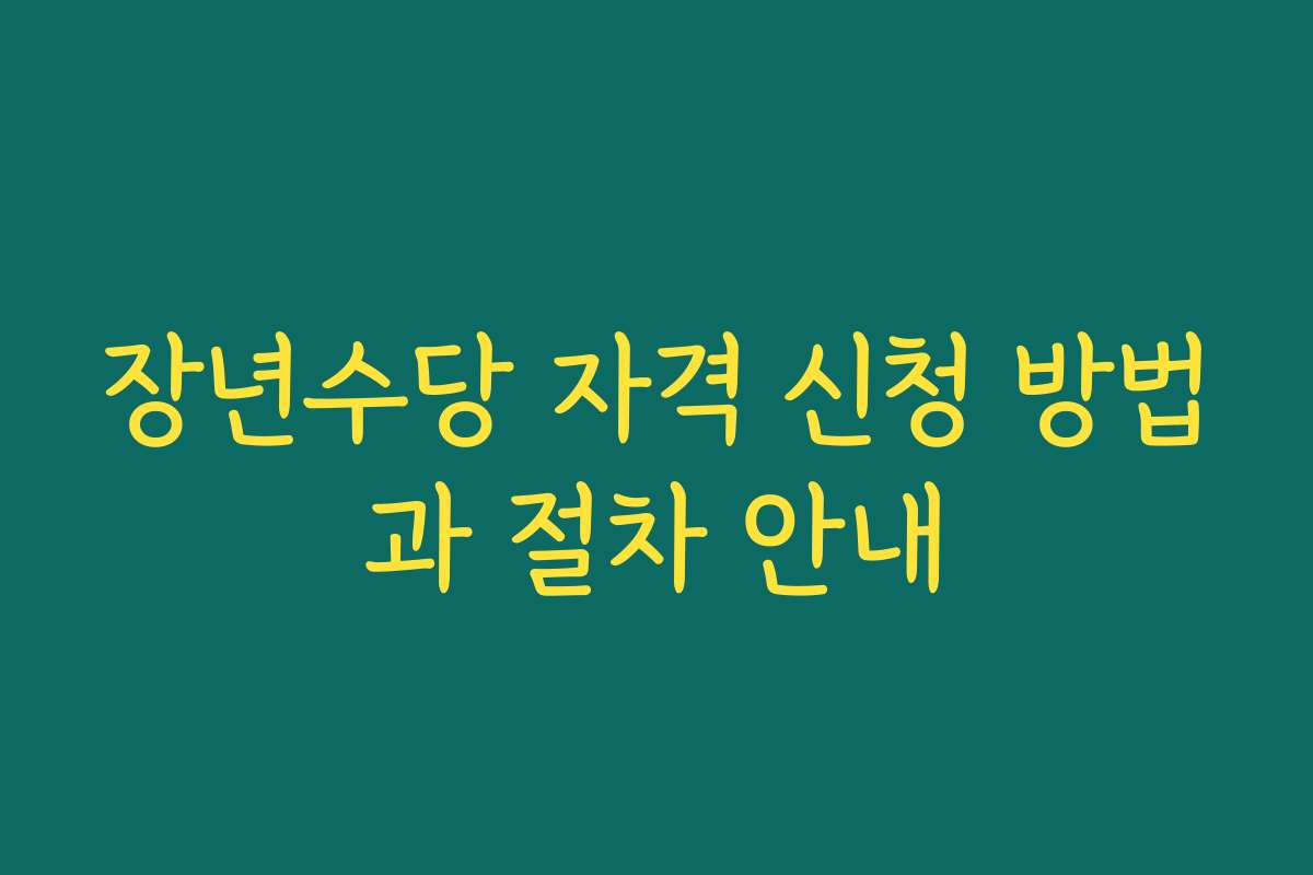 장년수당 자격 신청 방법과 절차 안내