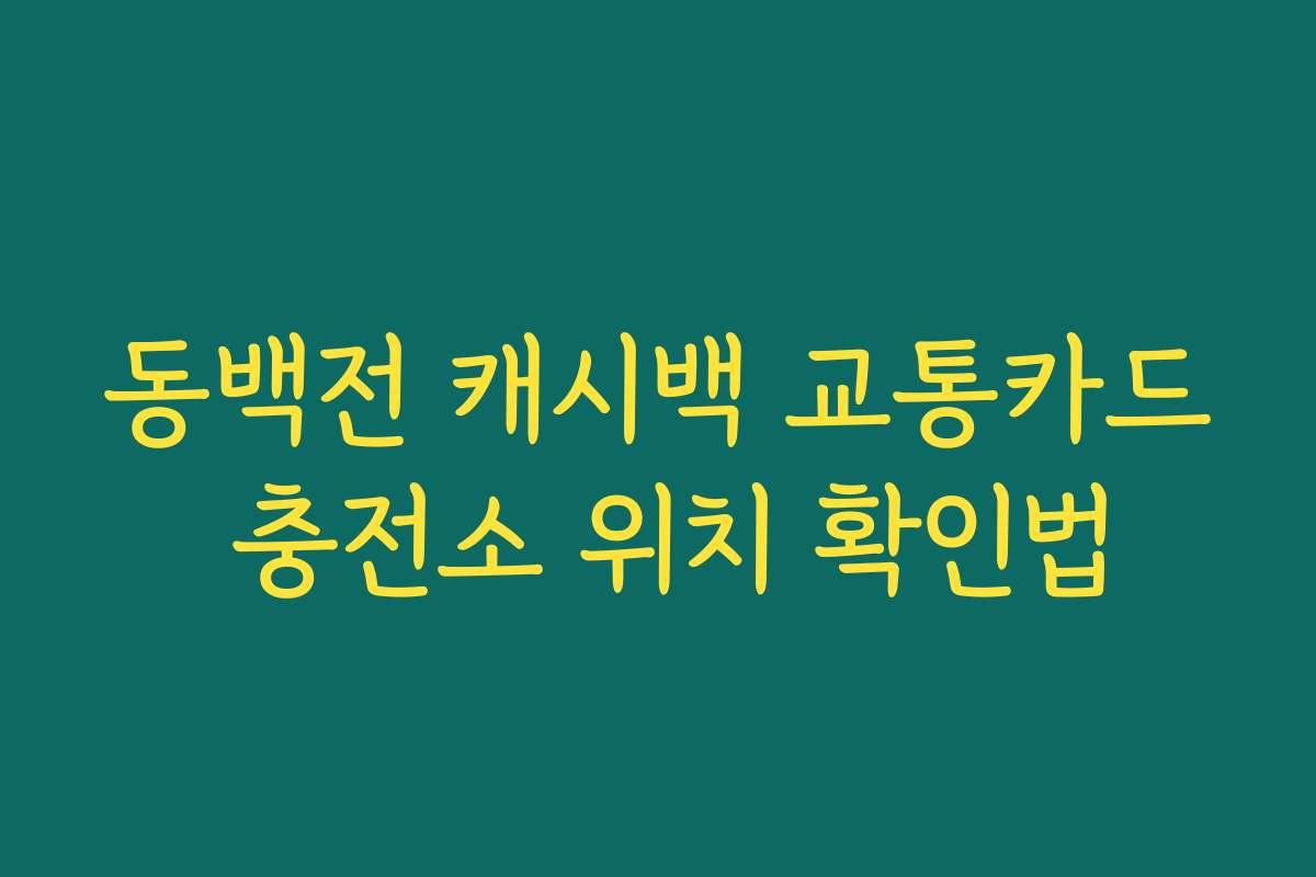 동백전 캐시백 교통카드 충전소 위치 확인법