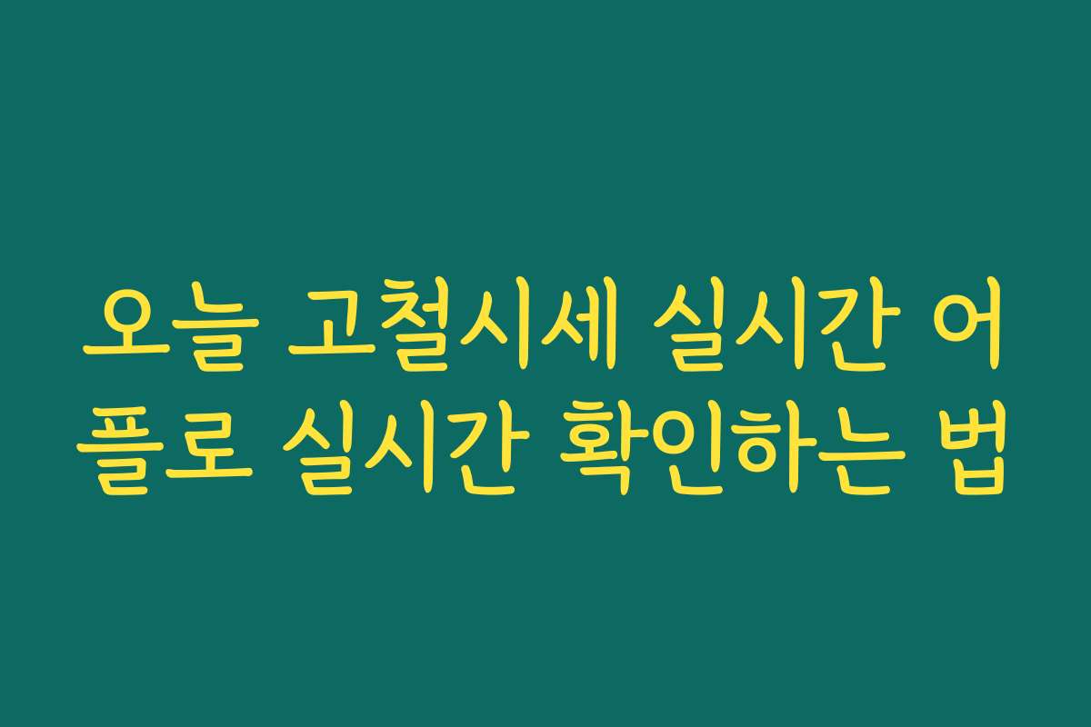 오늘 고철시세 실시간 어플로 실시간 확인하는 법 오늘 고철시세 실시간 어플로 실시간 확인하는 법