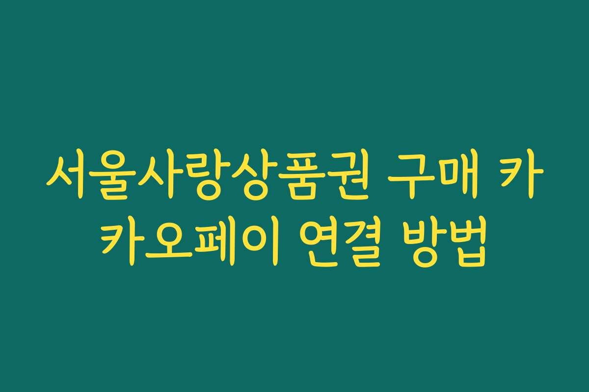 서울사랑상품권 구매 카카오페이 연결 방법 서울사랑상품권 구매 카카오페이 연결 방법