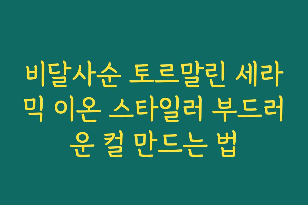 비달사순 토르말린 세라믹 이온 스타일러 부드러운 컬 만드는 법