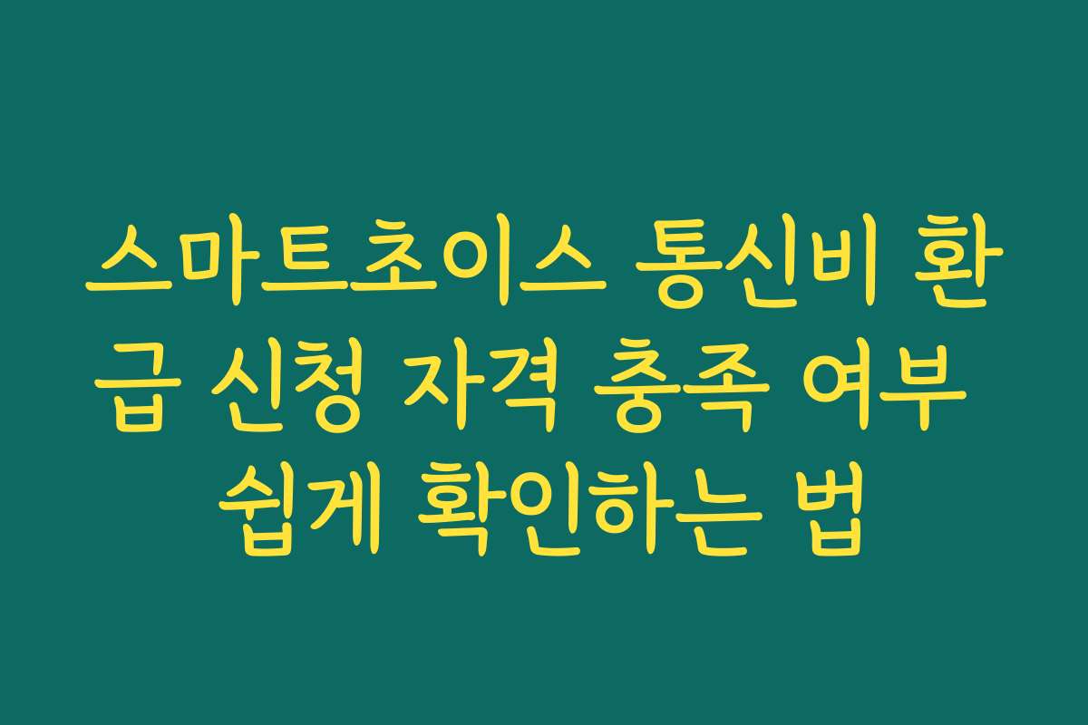 스마트초이스 통신비 환급 신청 자격 충족 여부 쉽게 확인하는 법