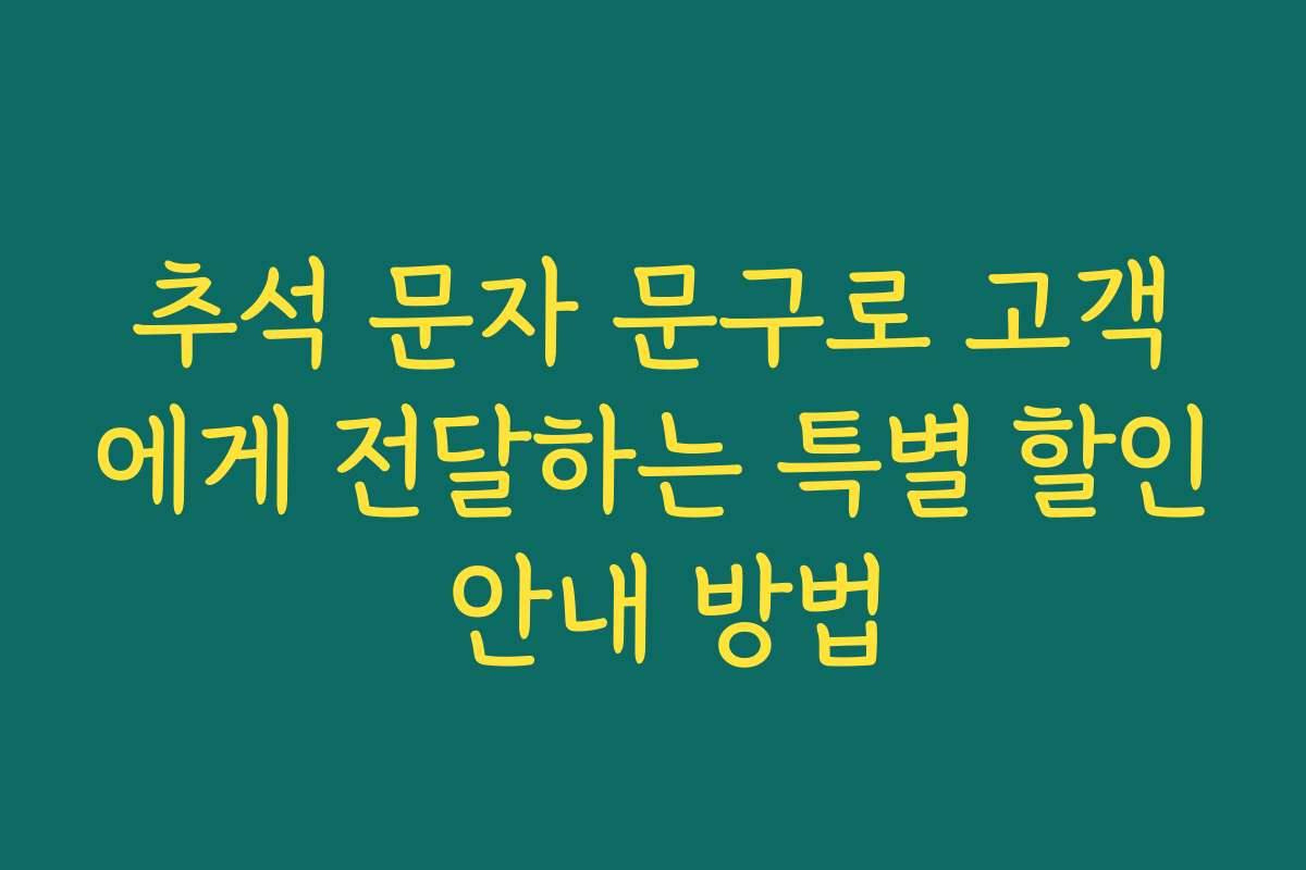 추석 문자 문구로 고객에게 전달하는 특별 할인 안내 방법