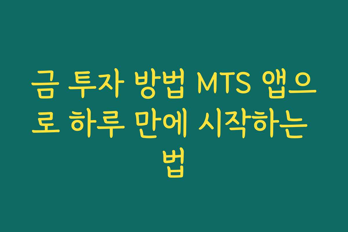 금 투자 방법 MTS 앱으로 하루 만에 시작하는 법