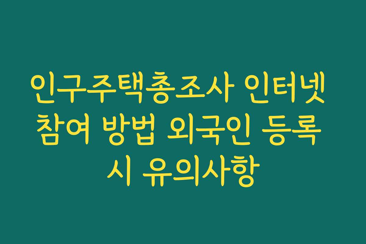 인구주택총조사 인터넷 참여 방법 외국인 등록 시 유의사항