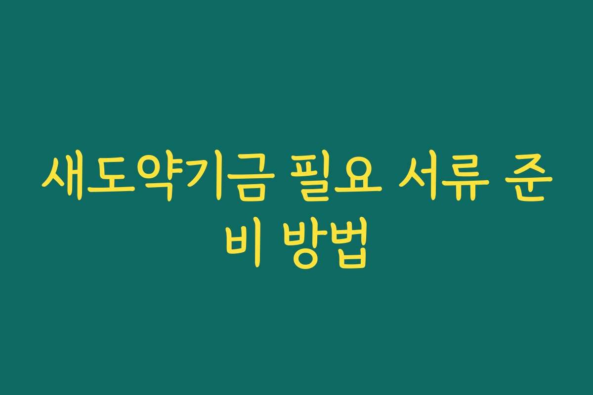 새도약기금 필요 서류 준비 방법