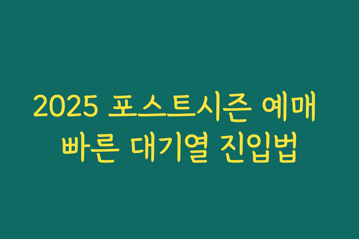 2025 포스트시즌 예매 빠른 대기열 진입법 2025 포스트시즌 예매 빠른 대기열 진입법