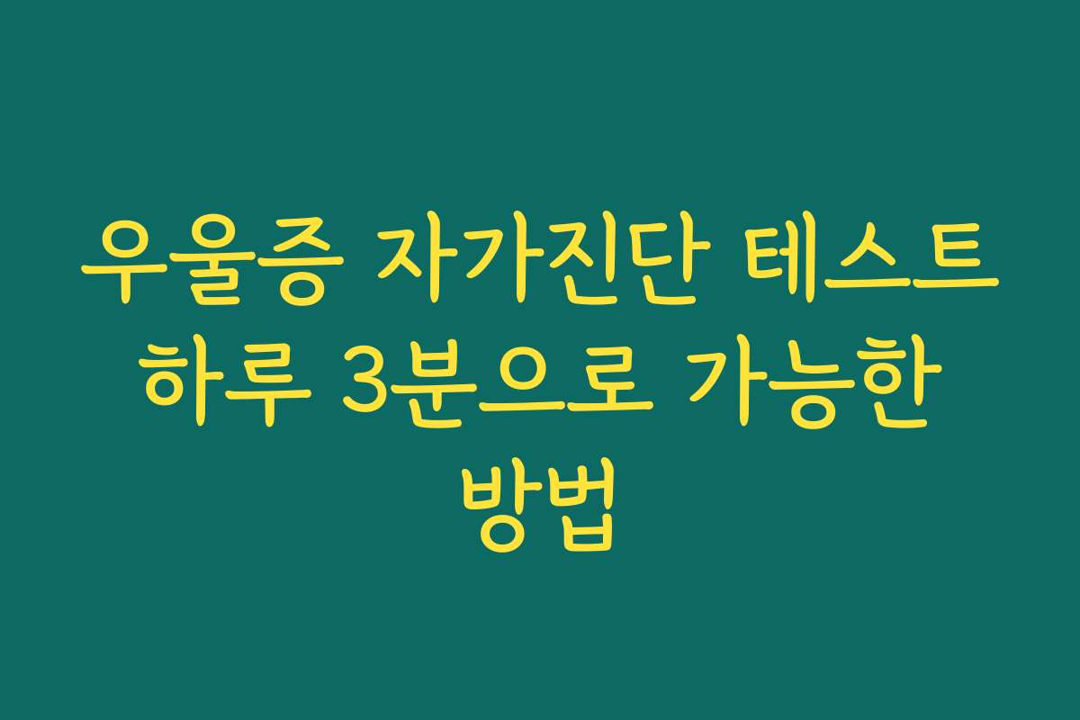 우울증 자가진단 테스트 하루 3분으로 가능한 방법