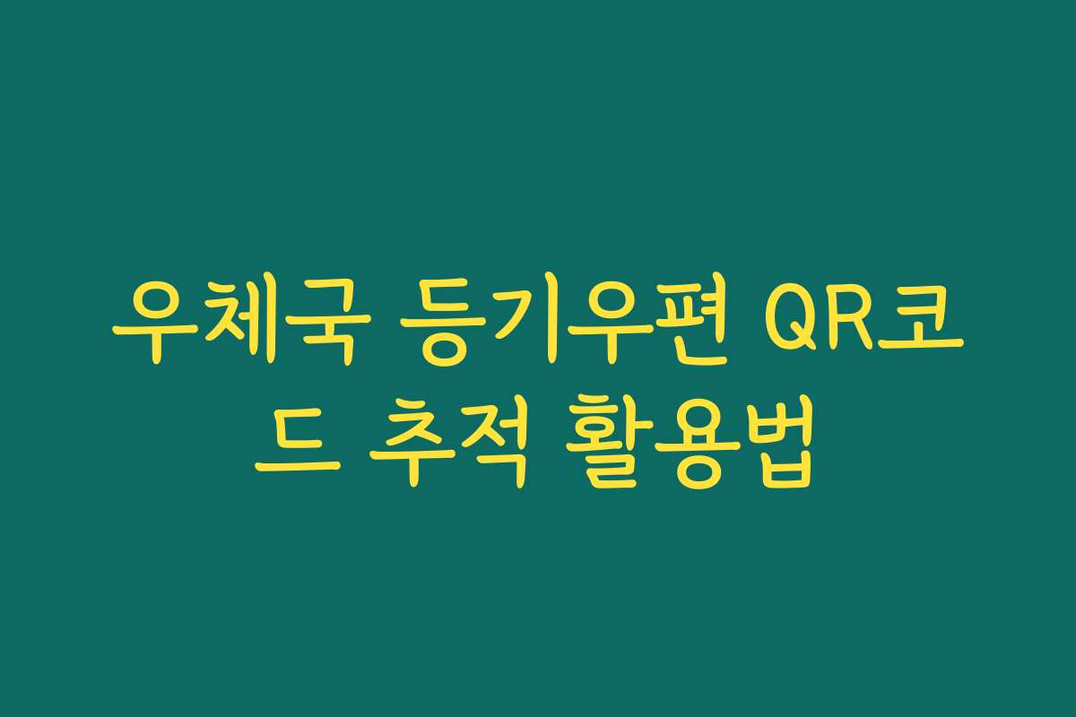 우체국 등기우편 QR코드 추적 활용법